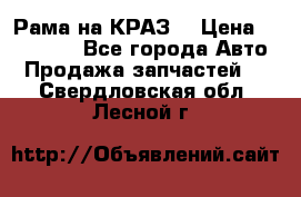 Рама на КРАЗ  › Цена ­ 400 000 - Все города Авто » Продажа запчастей   . Свердловская обл.,Лесной г.